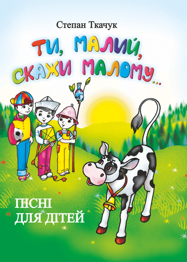 Книга Ти, малий, скажи малому... Пісні для дітей
