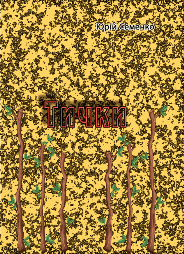 Книга Тички