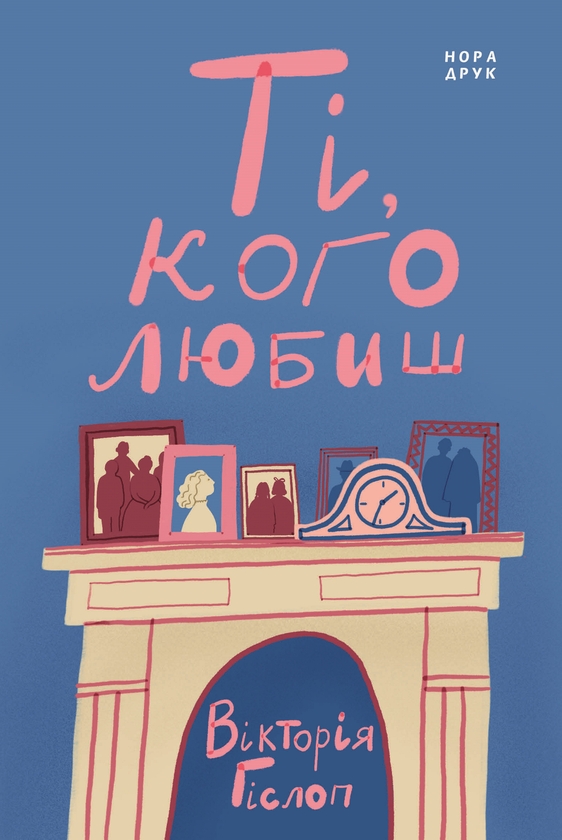 Электронная книга «Ті, кого любиш», автор Виктория Хислоп - фото №1