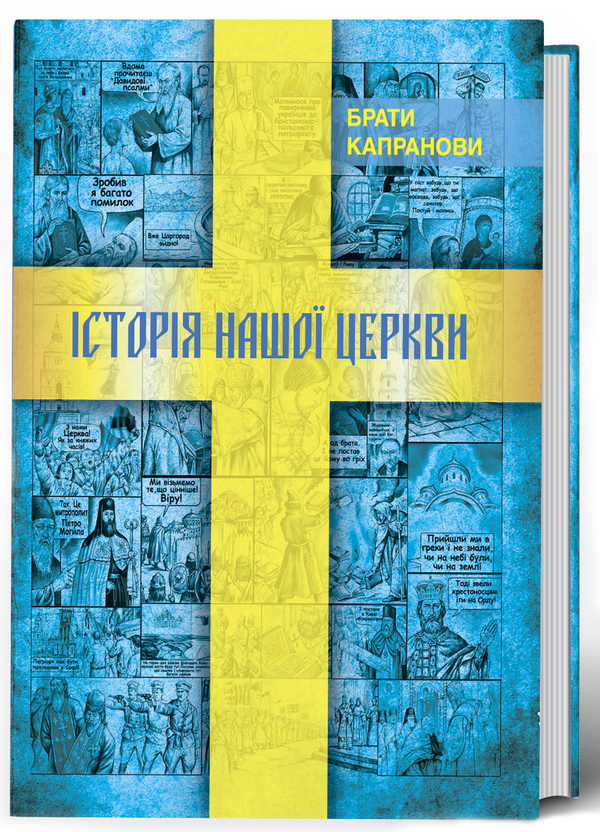 Книга Історія нашої Церкви