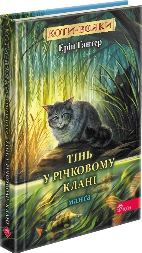 Бумажная книга «Коти-вояки. Манґа. Тінь у Річковому клані», автор Эрин Хантер - фото №1