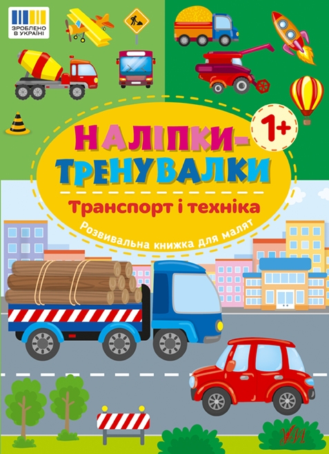 [object Object] «Наліпки-тренувалки. Транспорт і техніка» - фото №1