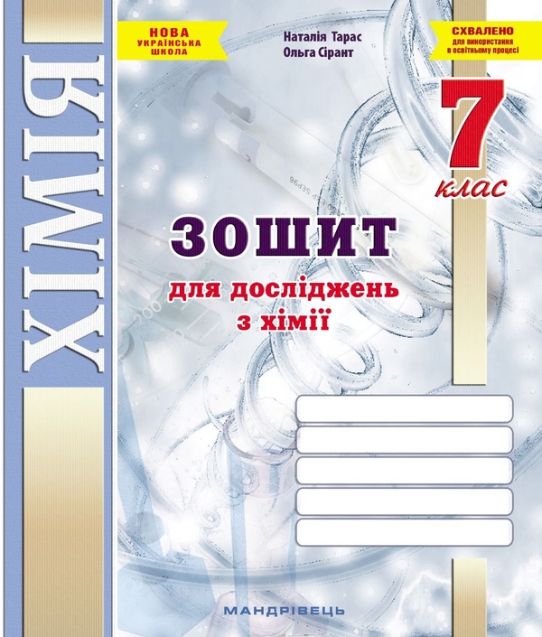 Книга «Хімія. 7 клас. Зошит для досліджень» – Наталія Тарас