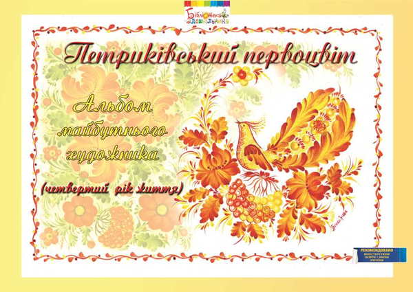 Книга Петриківський первоцвіт. Альбом майбутнього художника....