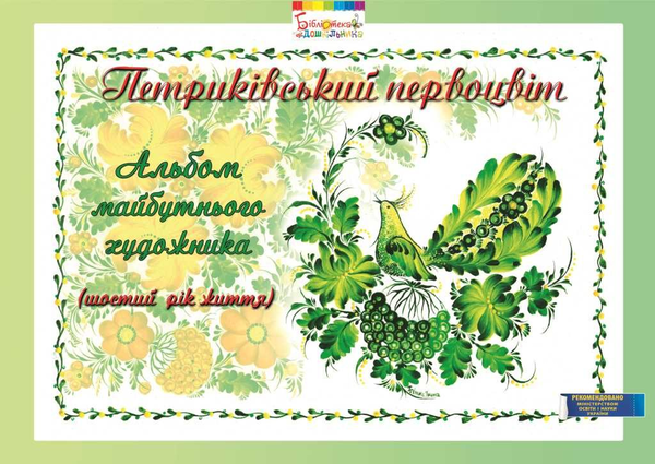 Книга Петриківський первоцвіт. Альбом майбутнього художника....