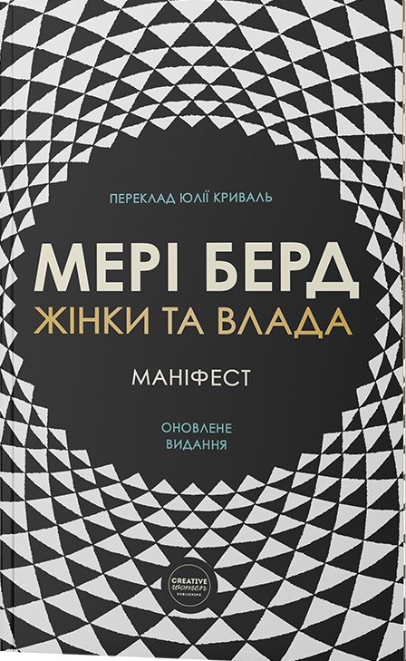 Бумажная книга «Жінки та влада. Маніфест», автор Мэри Берд - фото №1