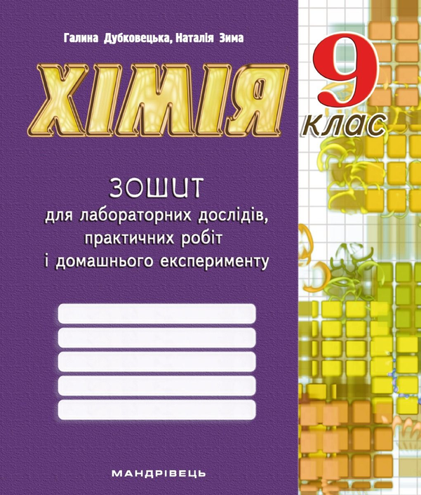 [object Object] «Зошит з хімії для лабораторних дослідів, практичних робіт і домашнього експерименту. 9 клас», авторов Галина Дубковецкая, Наталия Зима - фото №1