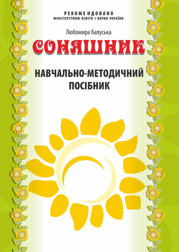 [object Object] «Соняшник. Навчально-методичний посібник до комплексної програми розвитку, навчання і виховання дітей дошкільного віку», автор Любомира Калуская - фото №1