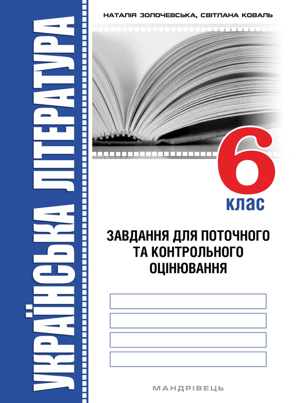 Книга Українська література. 6 клас. Завдання для поточного...