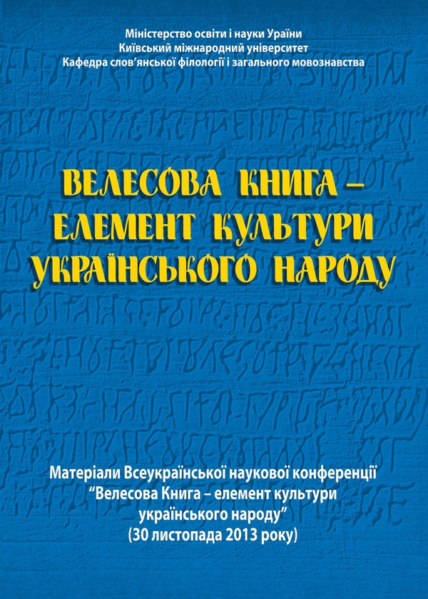Електронна книга «Велесова Книга – елемент культури українського народу» - фото №1