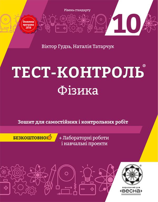 [object Object] «Фізика. Зошит для самостійних і контрольних робіт. 10 клас (+ Зошит для лабораторних робіт і навчальних проектів)», авторів Віктор Гудзь, Наталія Татарчук - фото №1