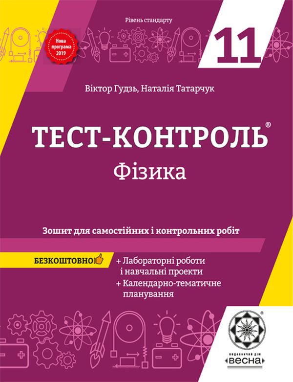 [object Object] «Фізика. Зошит для самостійних і контрольних робіт. 11 клас (+ Зошит для лабораторних робіт і навчальних проектів)», авторів Віктор Гудзь, Наталія Татарчук - фото №1