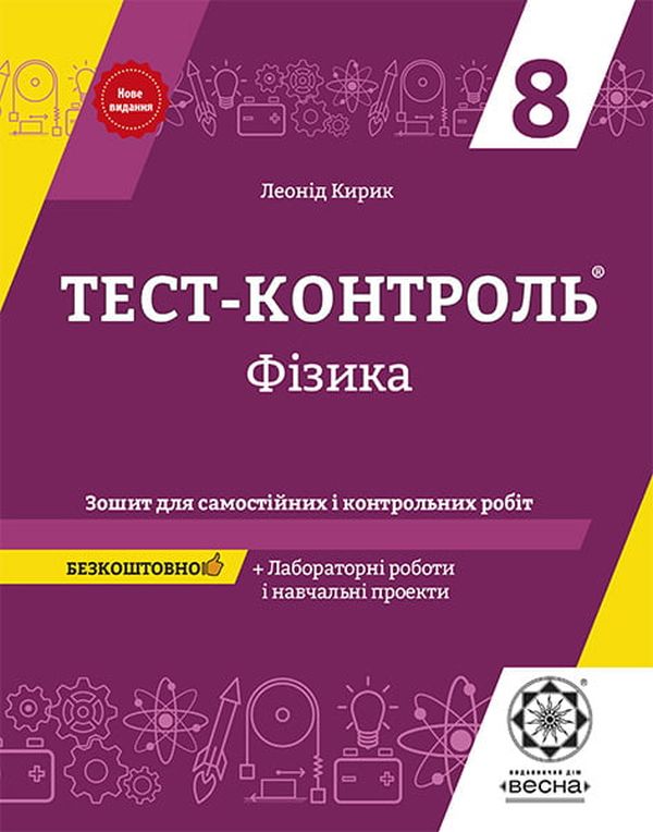 [object Object] «Тест-контроль. Фізика 8 клас. Зошит + лабораторні роботи», автор Леонід Кирик - фото №1