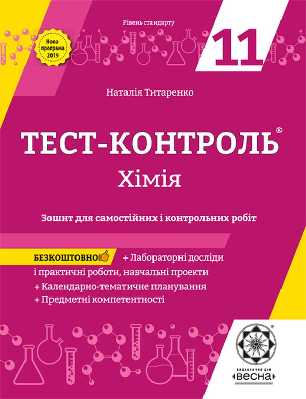 [object Object] «Хімія. Зошит для самостійних і контрольних робіт. 11 клас (+ Зошит для лабораторних дослідів, практичних робіт, навчальних проектів)», автор Наталія Титаренко - фото №1