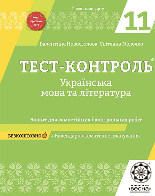 [object Object] «Українська мова та література. Зошит для самостійних і контрольних робіт. 11 клас», авторів Валентина Новосьолова, Світлана Молочко - фото №1