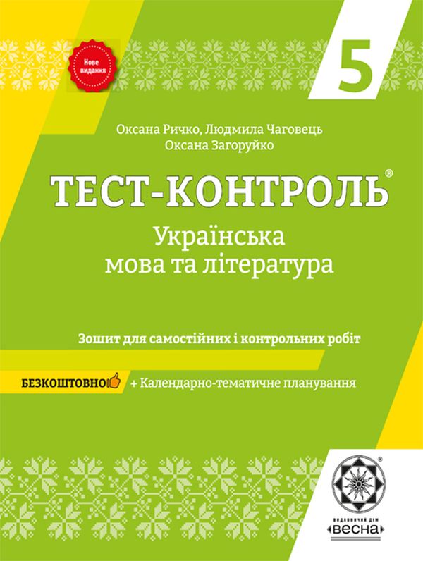 [object Object] «Українська мова та література. Зошит для самостійних і контрольних робіт. 5 клас», авторів Оксана Загоруйко, Людмила Чаговець, Оксана Ричко - фото №1