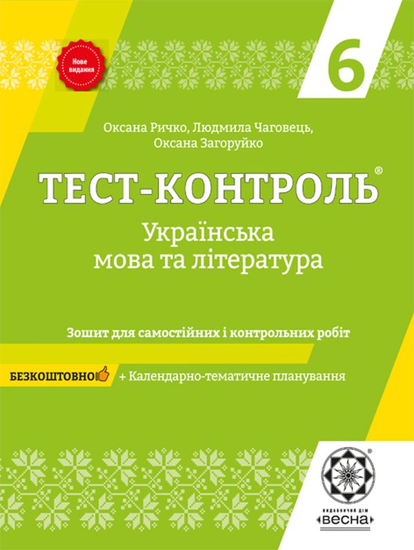 [object Object] «Українська мова та література. Зошит для самостійних і контрольних робіт. 6 клас», авторів Оксана Загоруйко, Оксана Ричко, Людмила Чаговець - фото №1