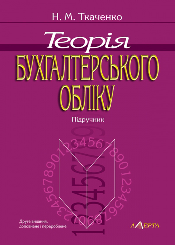 Паперова книга «Теорія бухгалтерського обліку», автор Надія Ткаченко - фото №1