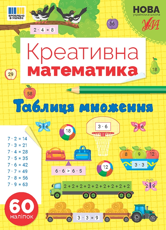 [object Object] «Креативна математика. Таблиця множення», автор Светлана Силич - фото №1