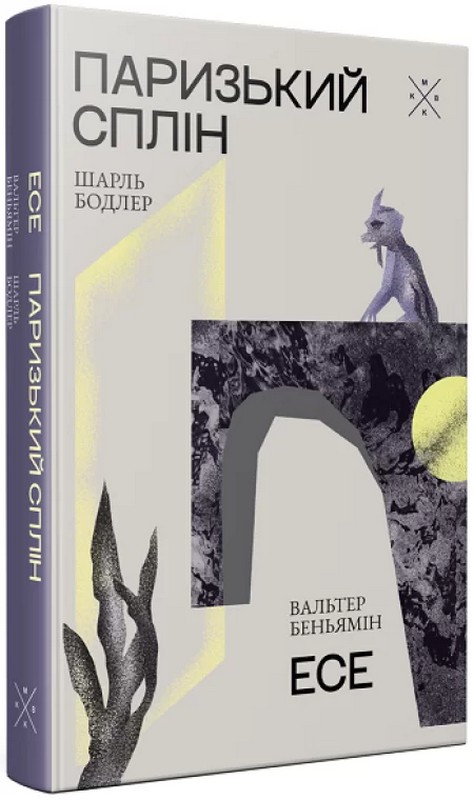 Бумажная книга «Паризький сплін. Есе», авторов Шарль Бодлер, Вальтер Беньямин - фото №1