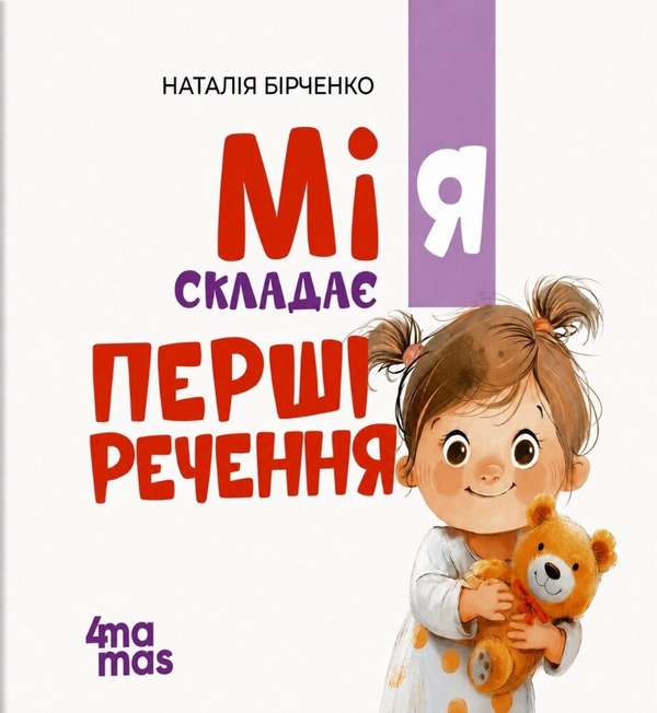Бумажная книга «Мія складає перші речення. 2+», автор Наталия Бирченко - фото №1