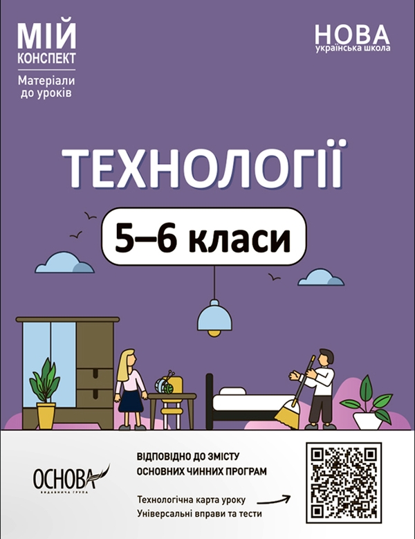 [object Object] «Технології. 5-6 класи. Мій конспект. Матеріали до уроків» - фото №1