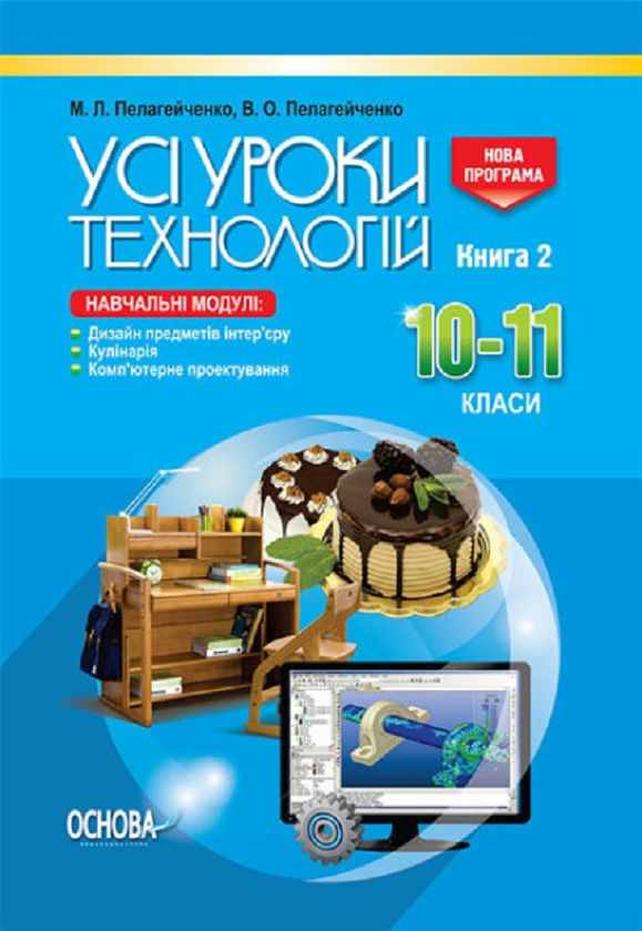 [object Object] «Усі уроки. Усі уроки технології. 10–11 класи. Книга 2», авторів Вікторія Пелагейченко, Микола Пелагейченко - фото №1