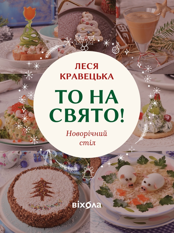 Бумажная книга «То на свято! Новорічний стіл», автор Леся Кравецкая - фото №1