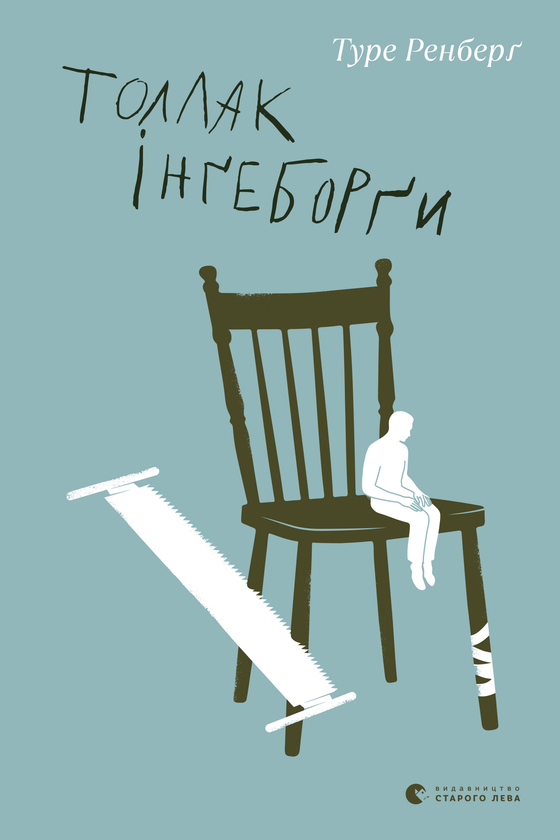 Електронна книга «Толлак Інґеборґи», автор Туре Ренберг - фото №1
