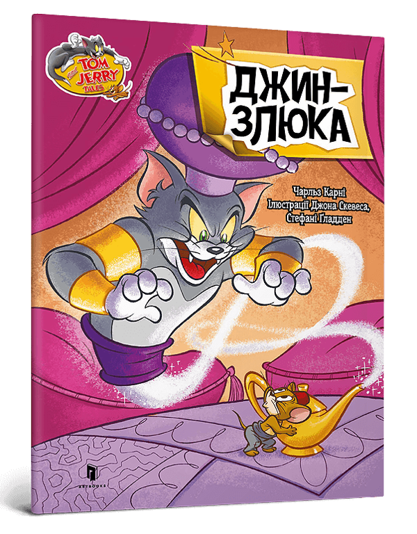 Паперова книга «Джин-злюка», автор  Чарльз Карні - фото №1