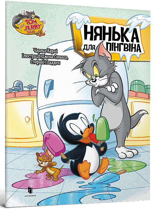 [object Object] «Нянька для пінгвіна», автор Чарльз Карни - фото №1