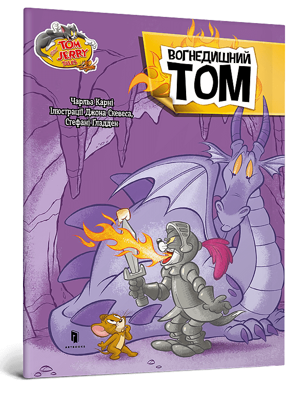 Бумажная книга «Вогнедишний Том», автор Чарльз Карни - фото №1