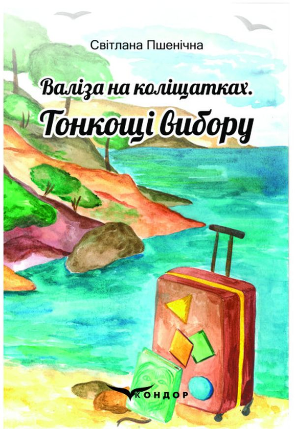 Бумажная книга «Валіза на коліщатках. Тонкощі вибору», автор Светлана Пшеничная - фото №1