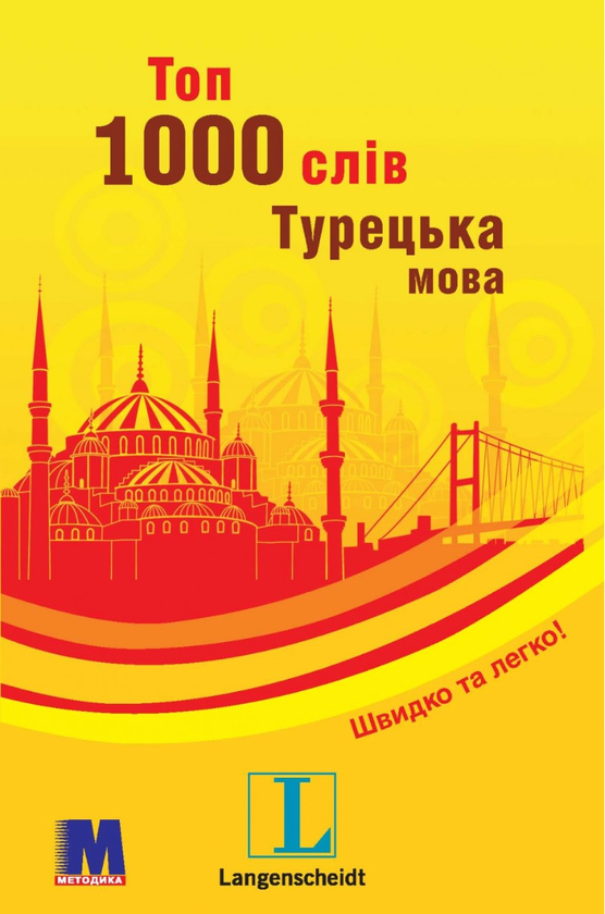 Бумажная книга «Топ 1000 слів. Турецька», автор Габриэль Джесероглу - фото №1
