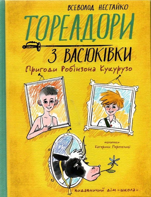 [object Object] «Тореадори з Васюківки (Комплект із 3-х книг)», автор Всеволод Нестайко - фото №2 - мініатюра