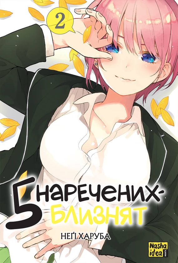Паперова книга «П'ять наречених близнят (комплект із 2 книг)», автор Неґі Харуба - фото №1