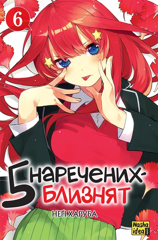Паперова книга «П'ять наречених близнят. Том 6», автор Неґі Харуба - фото №1