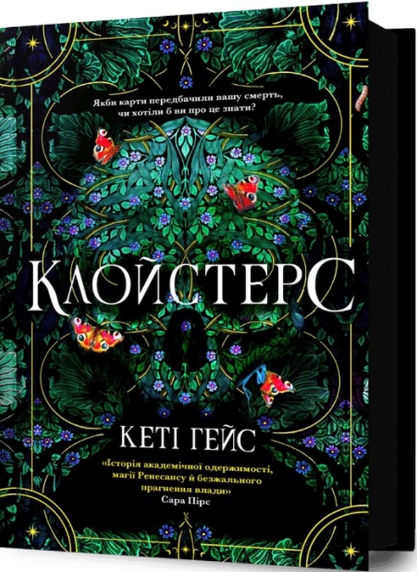 Паперова книга «Клойстерс», автор Кеті Хейз - фото №1
