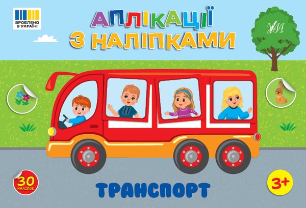 Бумажная книга «Аплікації з наліпками.Транспорт», автор Светлана Силич - фото №1