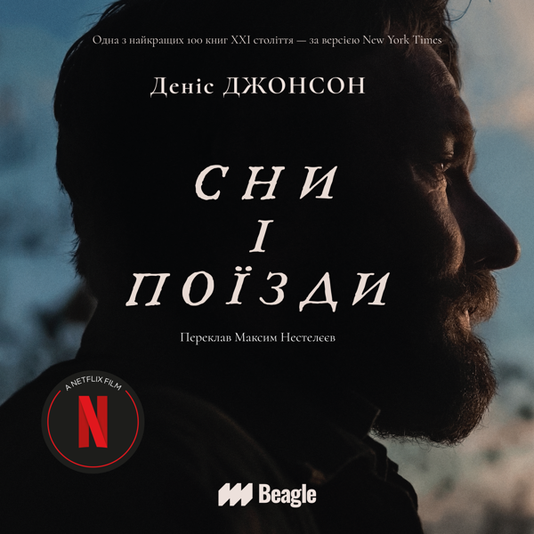 Audiobook «Сни і поїзди», author Denis Johnson - фото №1