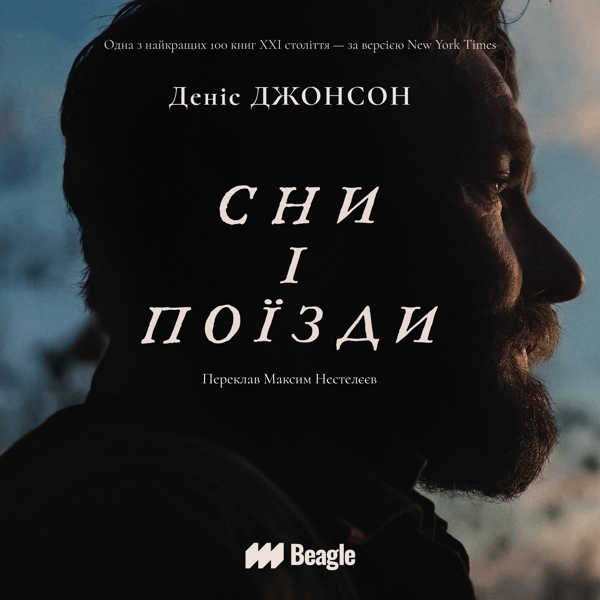 Аудиокнига «Сни і поїзди», автор Дэнис Джонсон - фото №1