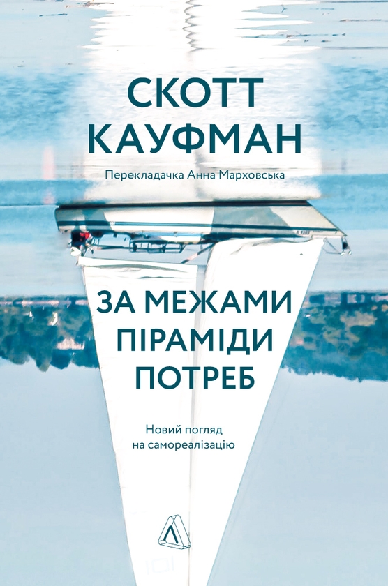 Электронная книга «За межами піраміди потреб. Новий погляд на самореалізацію», автор Скотт Бэрри Кауфман - фото №1