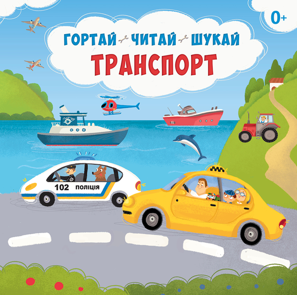 Транспорт. Гортай, читай, шукай