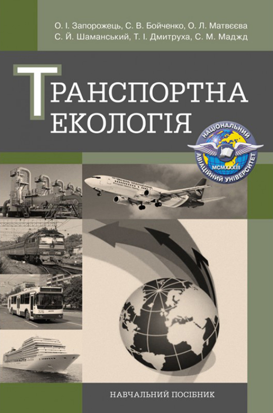 Книга Транспортна екологія. Навчальний посібник