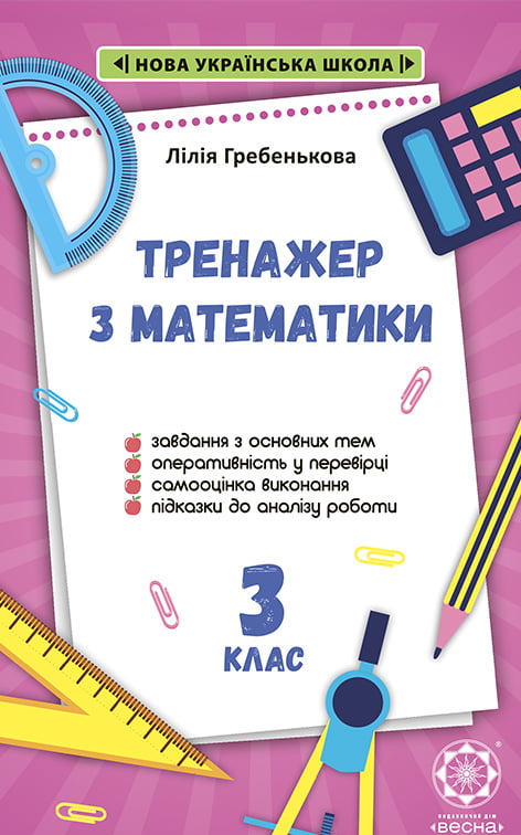 [object Object] «Тренажер з математики. 3 клас», автор Лилия Гребенькова - фото №1