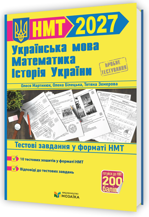 Бумажная книга «Тренажер для підготовки до НМТ 2027. Математика, Українська мова, Історія України», авторов Елена Билецкая, Татьяна Земерова, Олеся Мартынюк - фото №1