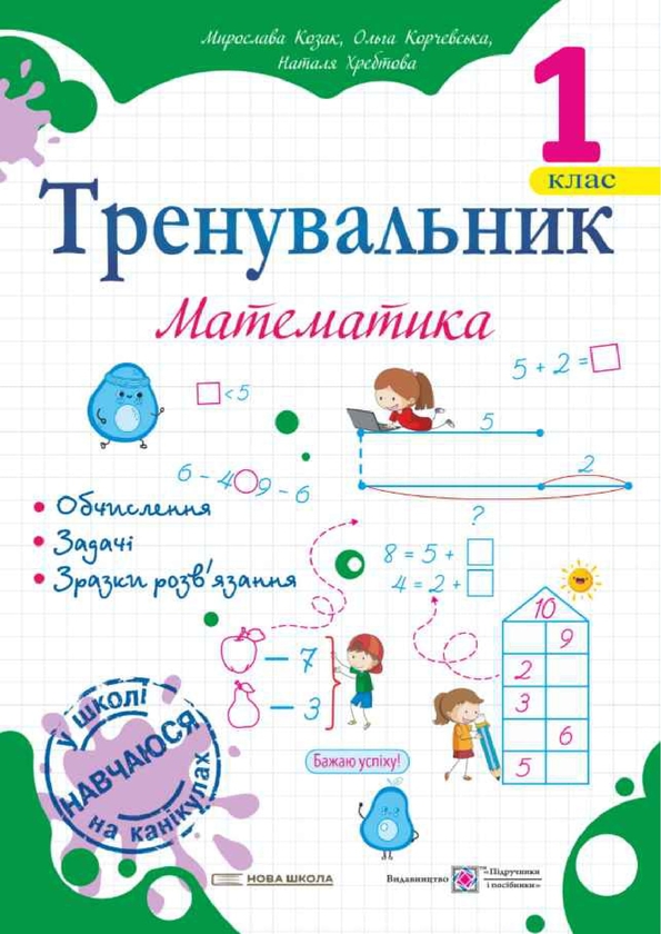 Тренувальник. Математика. 1 клас