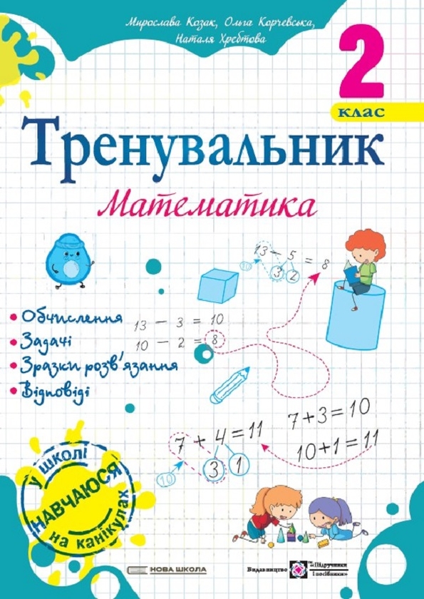 [object Object] «Тренувальник. Математика. 2 клас», авторів Мирослава Козак, Ольга Корчевська, Наталія Хребтова - фото №1