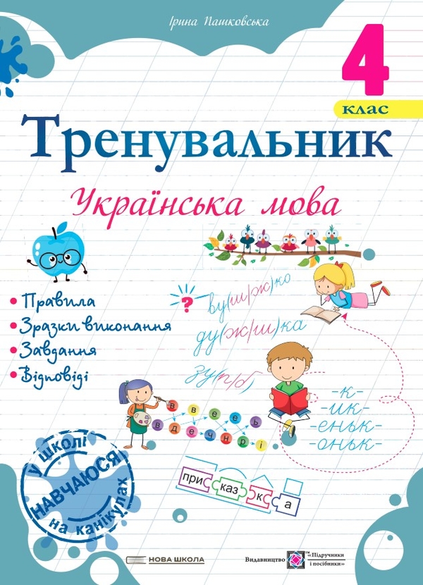 [object Object] «Тренувальник. Українська мова. 4 клас», автор Ірина Пашковська - фото №1