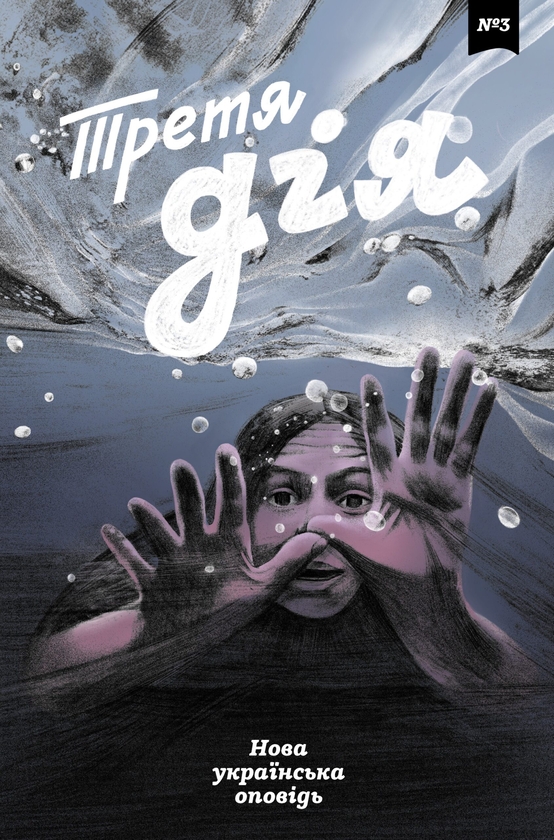 Книга Третя дія №3